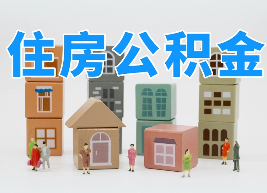 信用贷款与公积金_宁津公积金代办在职离职封存服务
