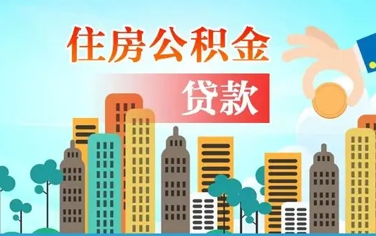 启福城可以公积金贷款吗_宁津公积金代办在职离职封存服务