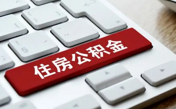 吉林市住房公积金怎么取-宁津公积金代办平台