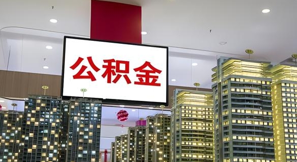 公积金原账户_宁津公积金代办在职离职封存服务